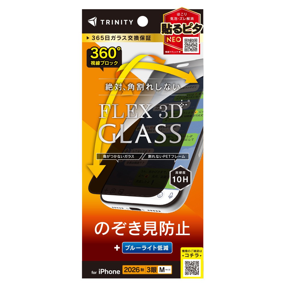 トリニティ iPhone 18 Pro  [FLEX 3D] 360° のぞき見防止 複合フレームガラス ブラック