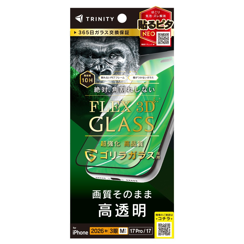 トリニティ iPhone 18 Pro / 17 Pro / 17 [FLEX 3D] ゴリラガラス 高透明 複合フレームガラス ブラック