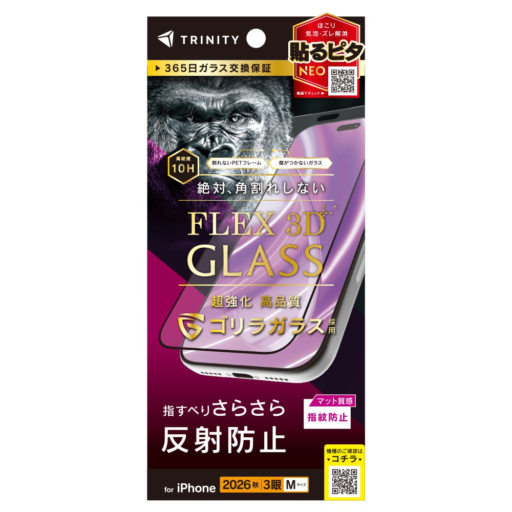 トリニティ iPhone 18 Pro  [FLEX 3D] ゴリラガラス 反射防止 複合フレームガラス ブラック