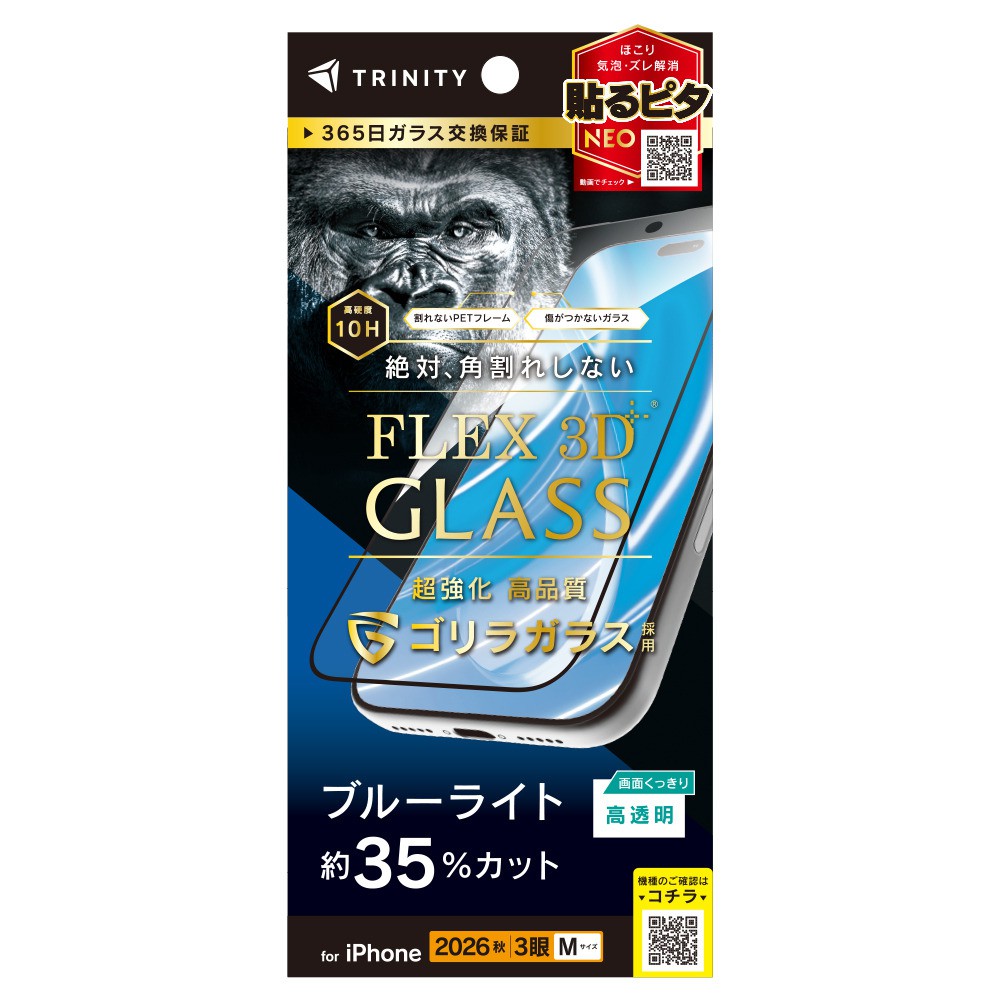 トリニティ iPhone 18 Pro  [FLEX 3D] ゴリラガラス 黄色くないブルーライト低減 複合フレームガラス ブラック