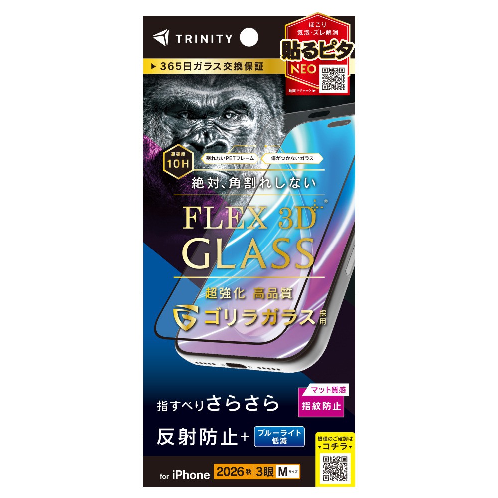 トリニティ iPhone 18 Pro  [FLEX 3D] ゴリラガラス 反射防止 黄色くないブルーライト低減 複合フレームガラス ブラック