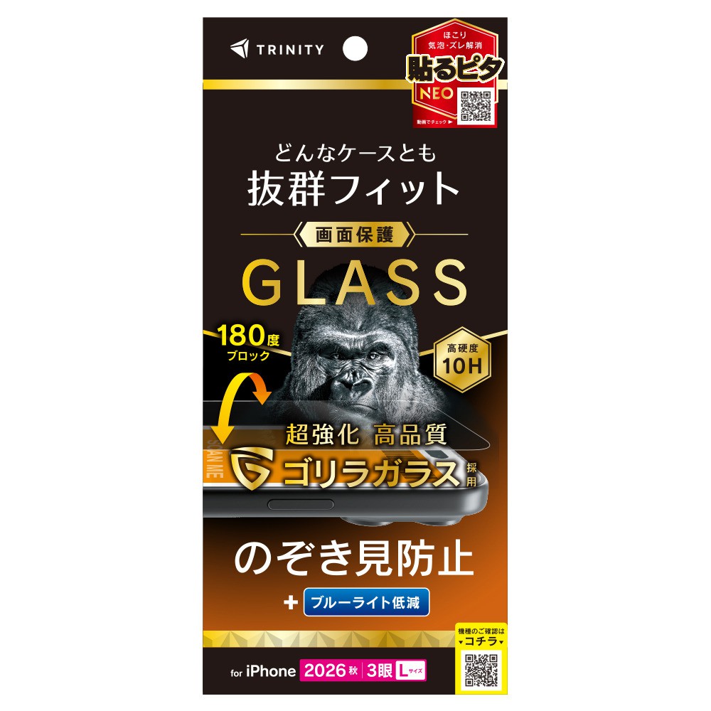トリニティ iPhone 18 Pro Max  ケースとの相性抜群 ゴリラガラス のぞき見防止 画面保護強化ガラス 光沢