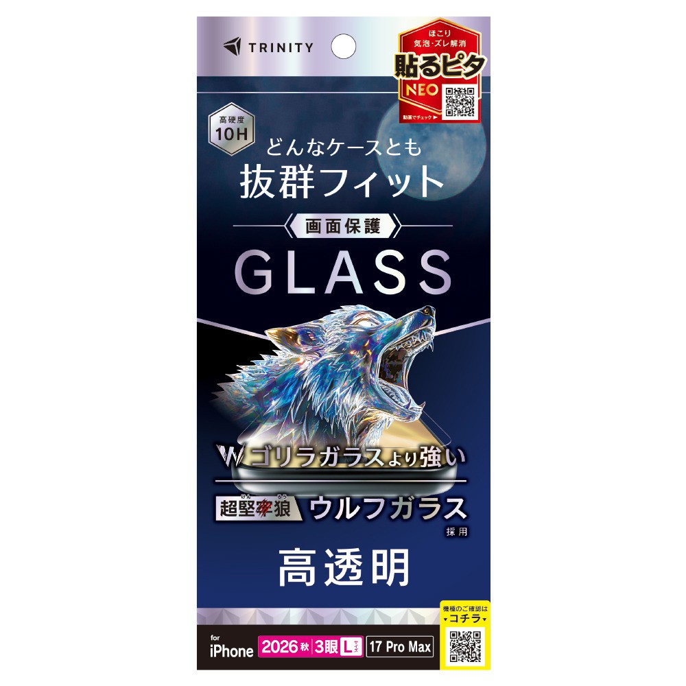 トリニティ iPhone 18 Pro Max / 17 Pro Max ケースとの相性抜群 超堅狼ウルフガラス 高透明 画面保護強化ガラス