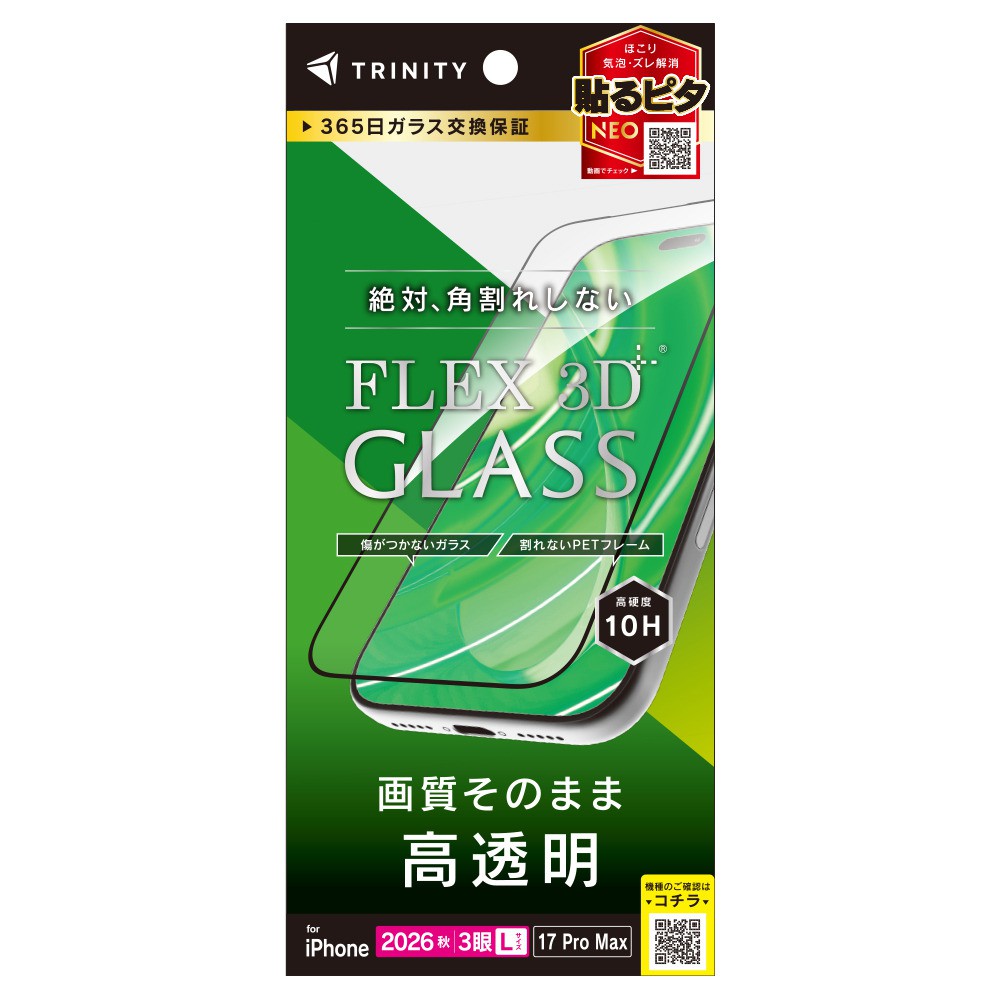 トリニティ iPhone 18 Pro Max / 17 Pro Max [FLEX 3D] 高透明 複合フレームガラス ブラック