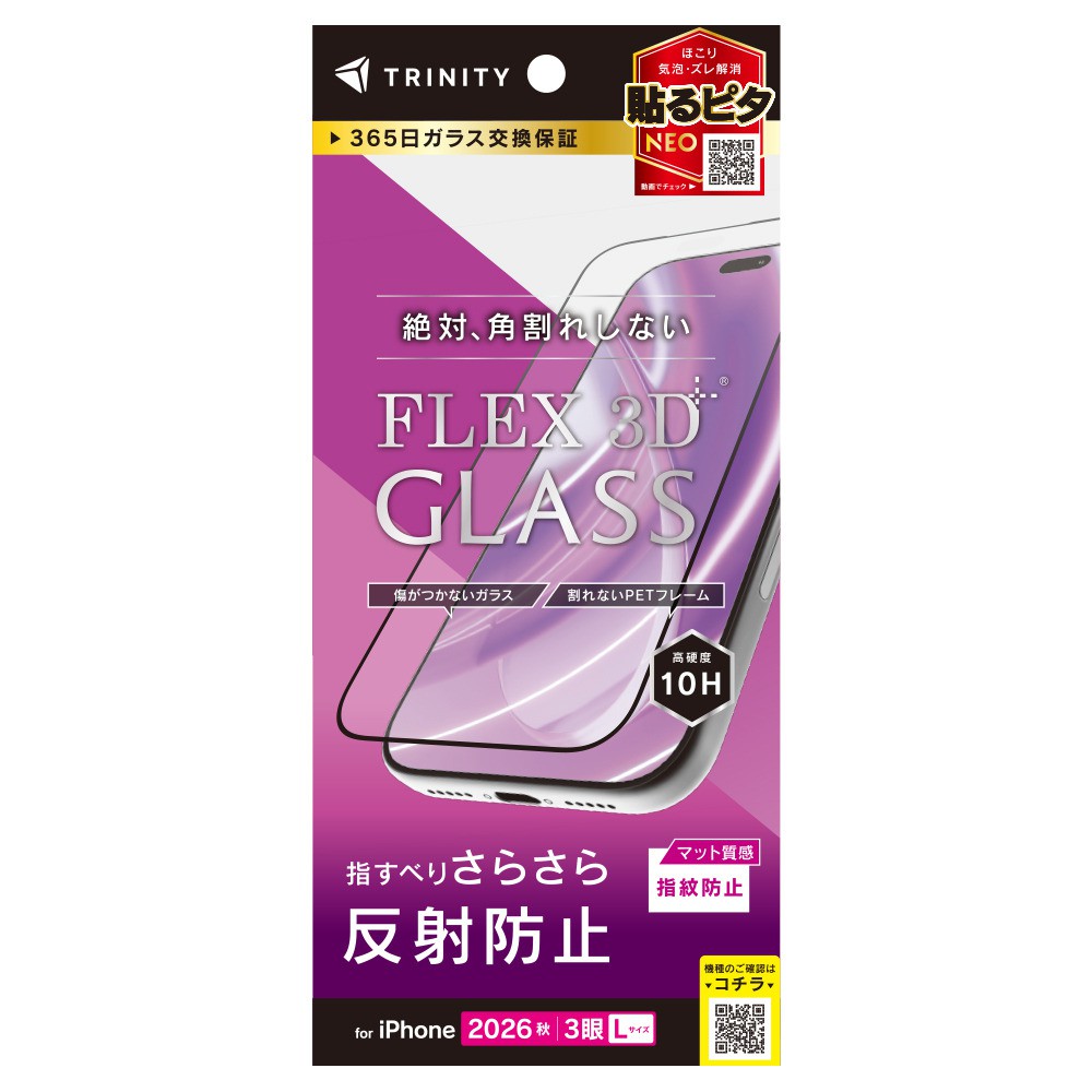 トリニティ iPhone 18 Pro Max  [FLEX 3D] 反射防止 複合フレームガラス ブラック