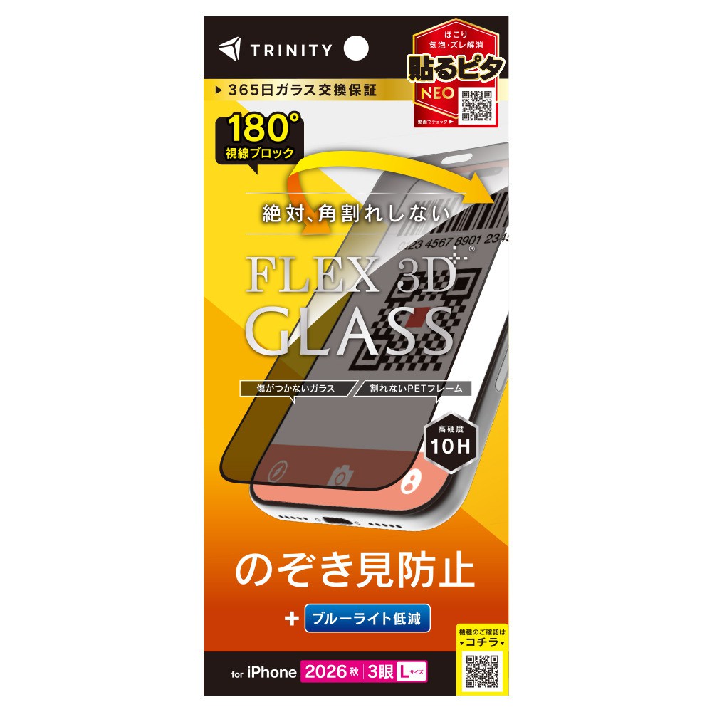 トリニティ iPhone 18 Pro Max  [FLEX 3D] のぞき見防止 複合フレームガラス ブラック