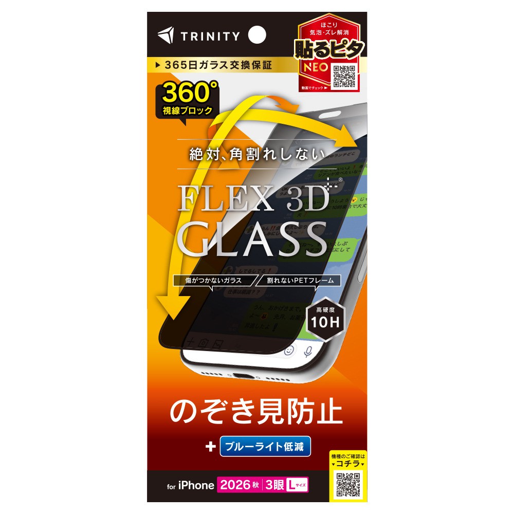 トリニティ iPhone 18 Pro Max  [FLEX 3D] 360° のぞき見防止 複合フレームガラス ブラック