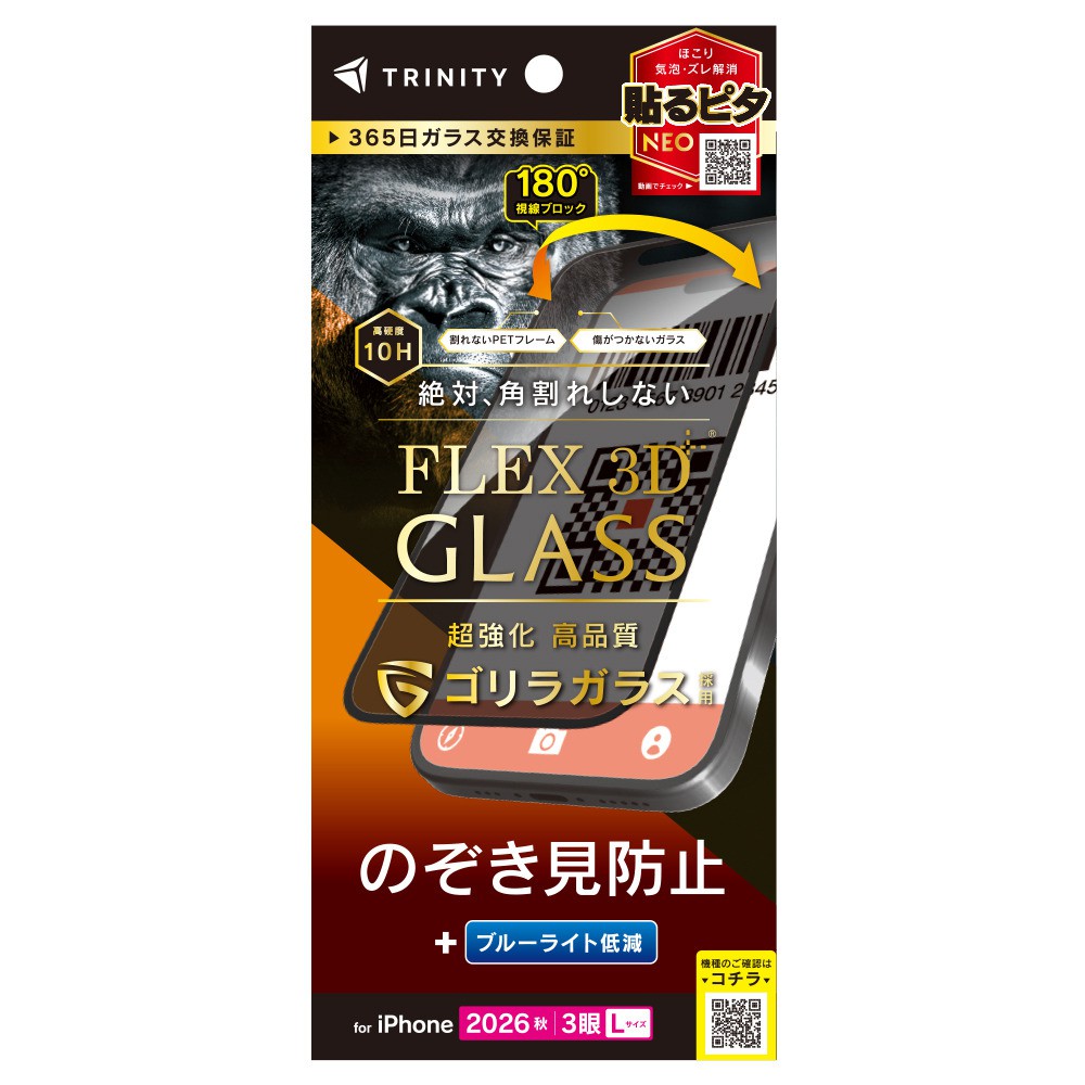 トリニティ iPhone 18 Pro Max  [FLEX 3D] ゴリラガラス のぞき見防止 複合フレームガラス ブラック