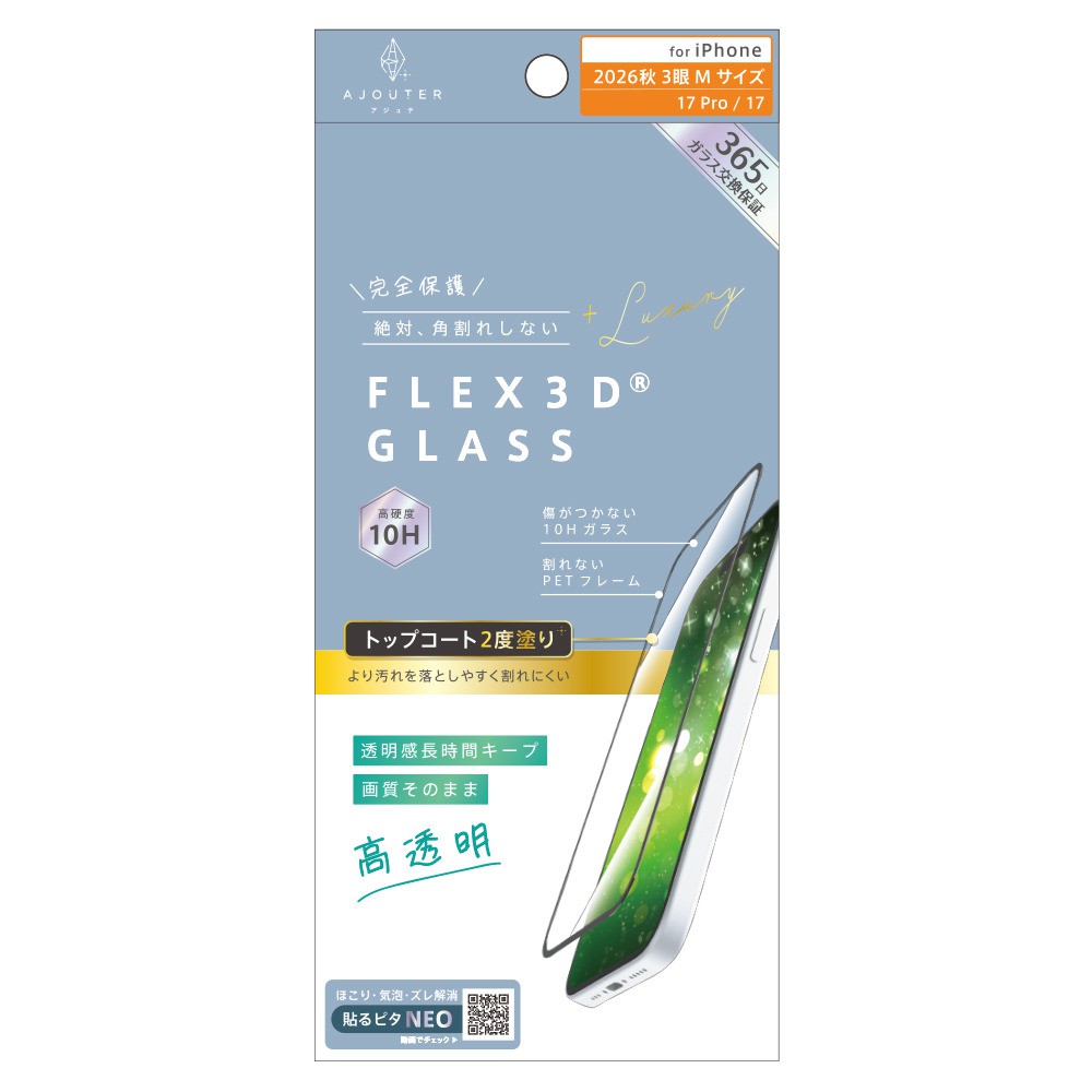 トリニティ iPhone 18 Pro / 17 Pro / 17 ajouter アジュテ [FLEX 3D] トップコート2度塗り 透明感長時間キープ 高透明 複合フレームガラス