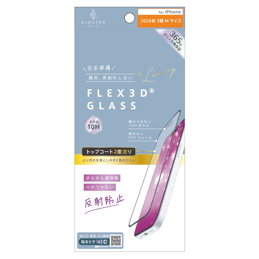 トリニティ iPhone 18 Pro  ajouter アジュテ [FLEX 3D] トップコート2度塗り さらさら感持続 反射防止 複合フレームガラス