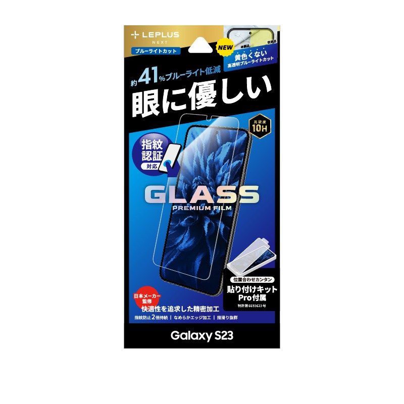 LEPLUS NEXT Galaxy S23 ガラスフィルム GLASS PREMIUM FILM STD BLカット