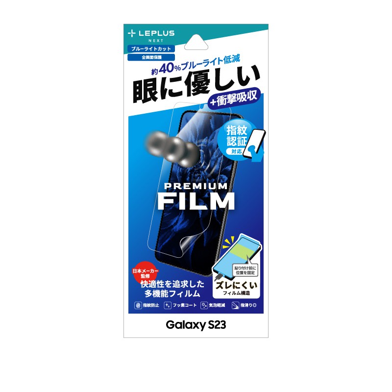 LEPLUS NEXT Galaxy S23 保護フィルム PREMIUM FILM 全画面保護 BLC・衝撃吸収
