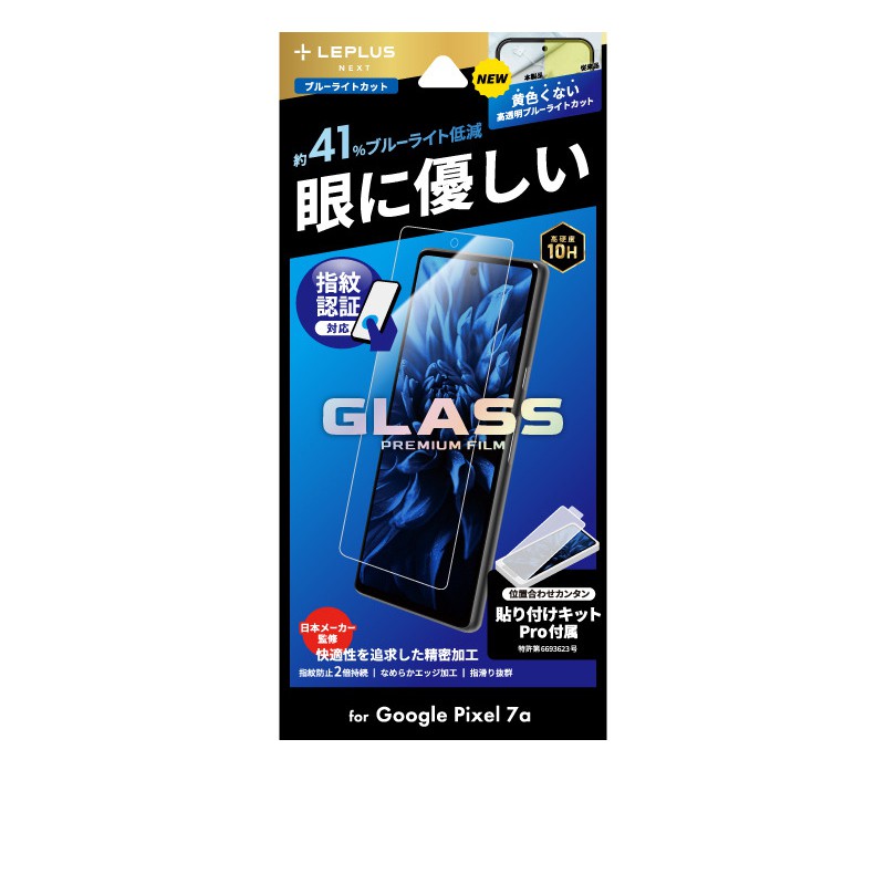 LEPLUS NEXT Google Pixel 7a ガラスフィルム 「GLASS PREMIUM FILM」スタンダードサイズ ブルーライトカット