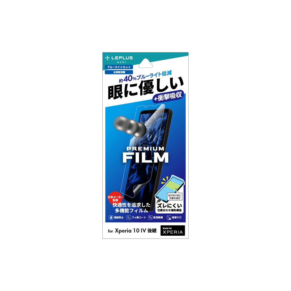 LEPLUS NEXT Xperia 10V 保護フィルム 「PREMIUM FILM」 全画面保護 ブルーライトカット・衝撃吸収