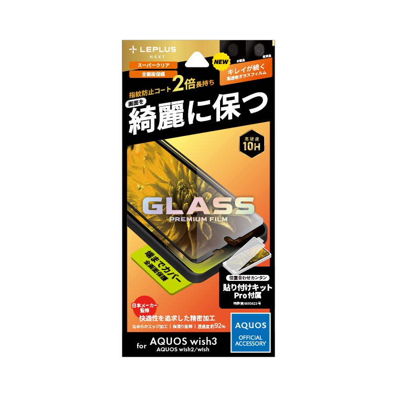 LEPLUS NEXT AQUOS wish3 SH-53D/wish2 SH-51C/wish SHG06 ガラスフィルム 「GLASS PREMIUM FILM」全画面保護 スーパークリア