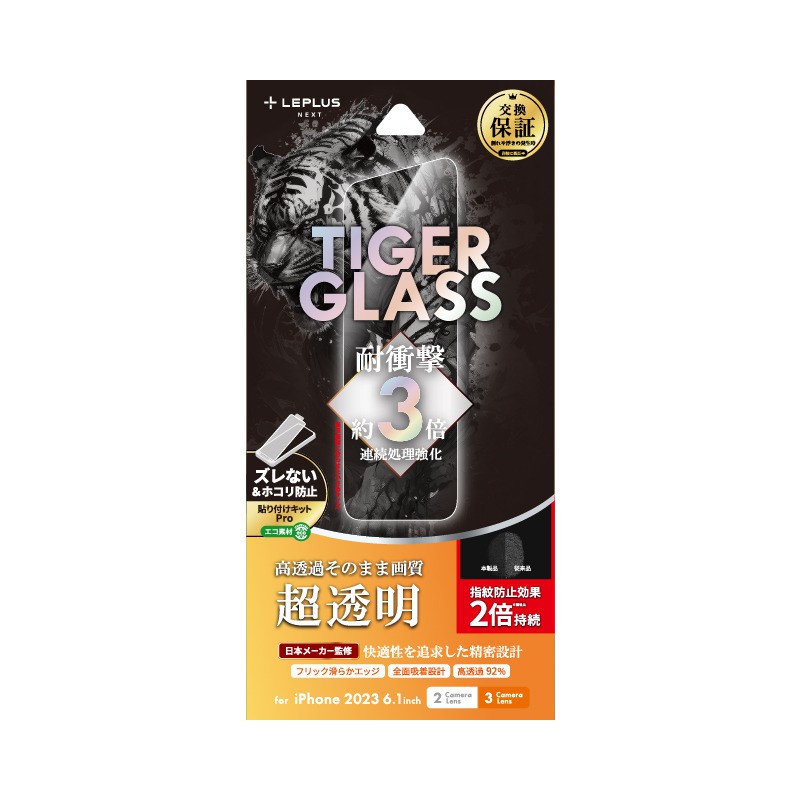 LEPLUS NEXT iPhone 15 / iPhone 15 Pro ガラスフィルム 「TIGER GLASS」 超透明