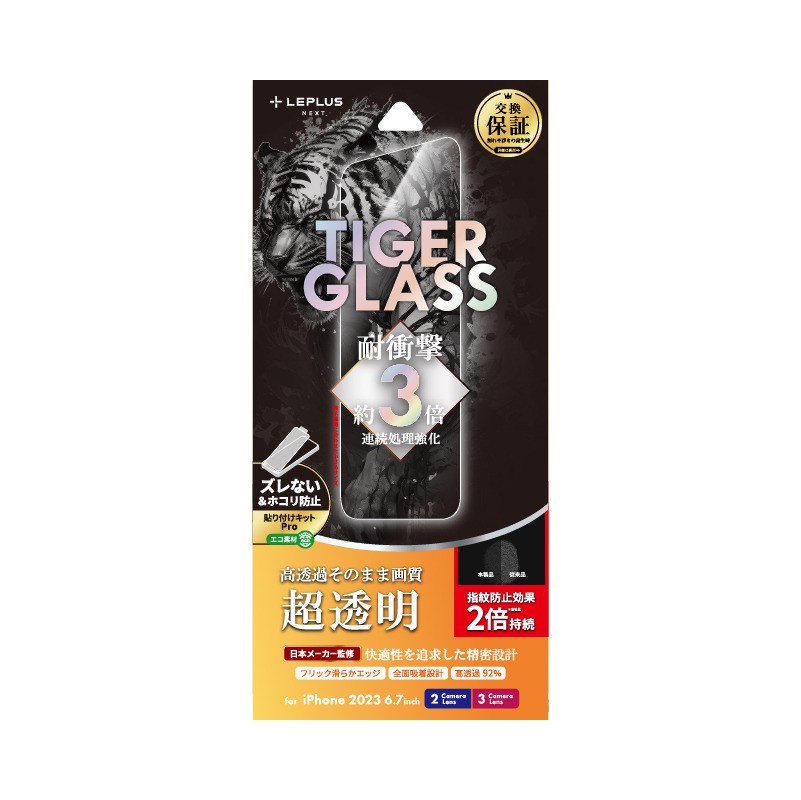 LEPLUS NEXT iPhone 15 Plus / iPhone 15 Pro Max ガラスフィルム 「TIGER GLASS」 超透明
