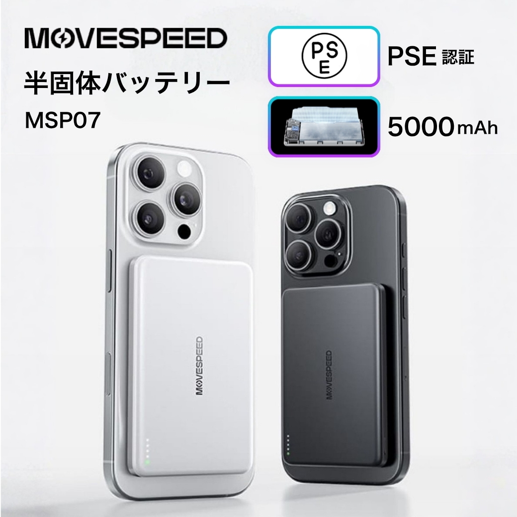 MOVESPEED 半固体モバイルバッテリー MagSafe対応 薄型 5000mAh MSP07