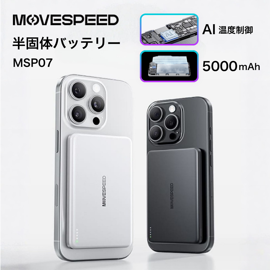 MOVESPEED 半固体モバイルバッテリー MagSafe対応 薄型 5000mAh MSP07