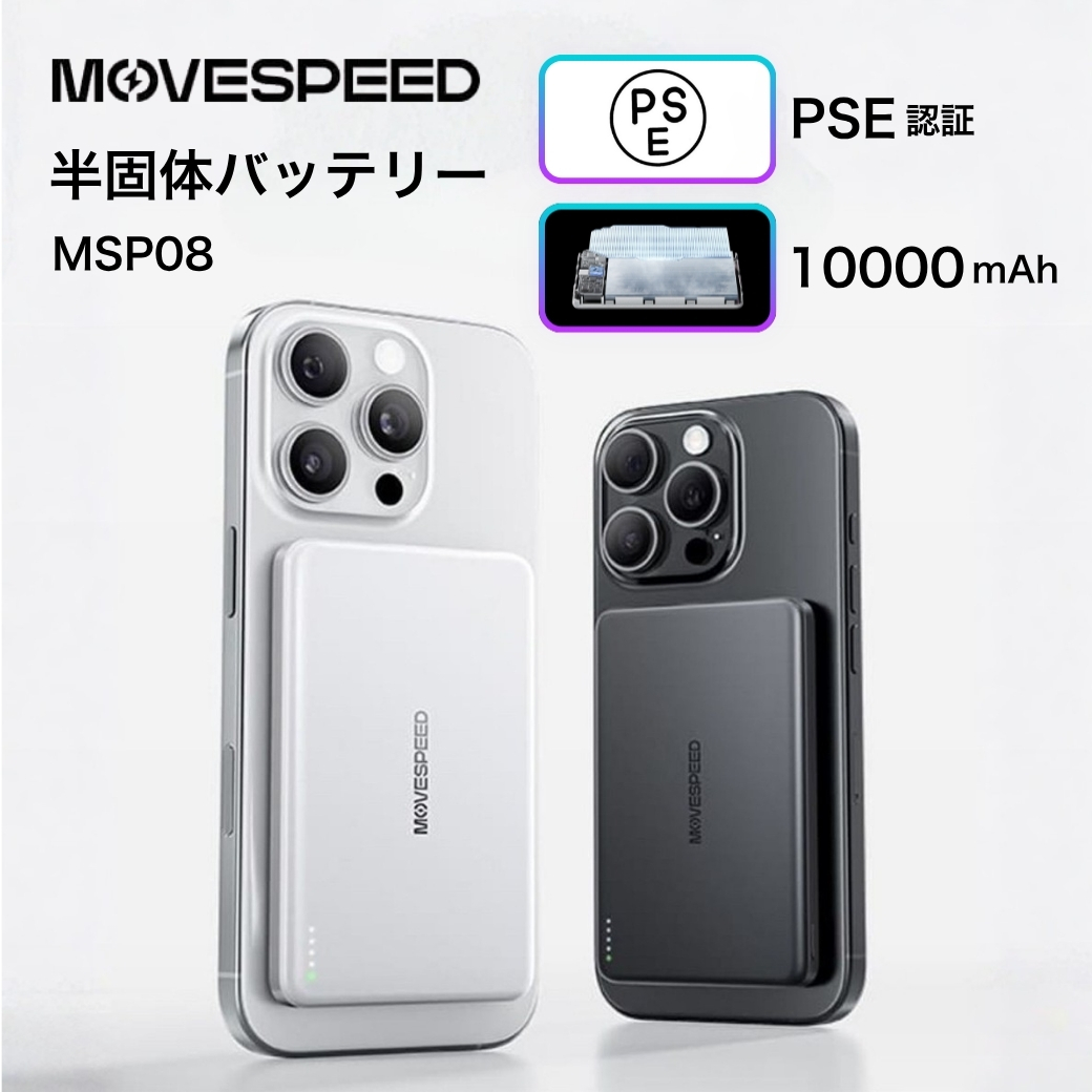 MOVESPEED 半固体モバイルバッテリー 10000mAh iPhone Android対応
