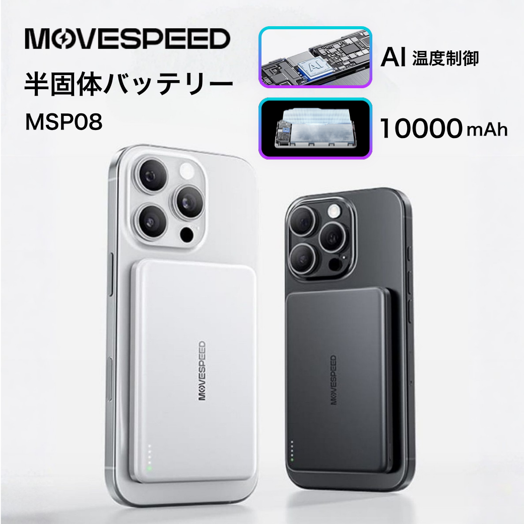 MOVESPEED 半固体モバイルバッテリー 10000mAh iPhone Android対応