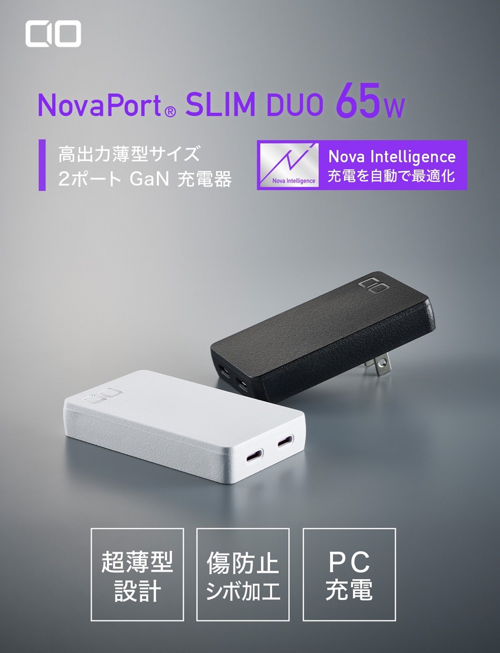 CIO NovaPort SLIM DUO 65W | スマート家電／IoTを進めるならトレテク公式通販サイト