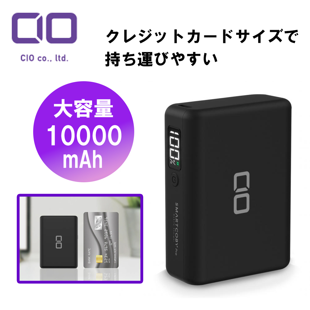 CIO SMARTCOBY Pro 30W 10000mAh 大容量モバイルバッテリー
