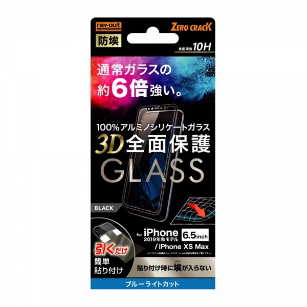 レイ・アウト iPhone 11 Pro Max/XS Max ガラスフィルム 防埃 3D 10H