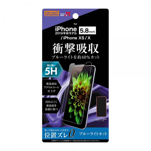 レイ・アウト iPhone 11 Pro/XS/X フィルム 5H 衝撃吸収 BLC アクリルコート 高光沢