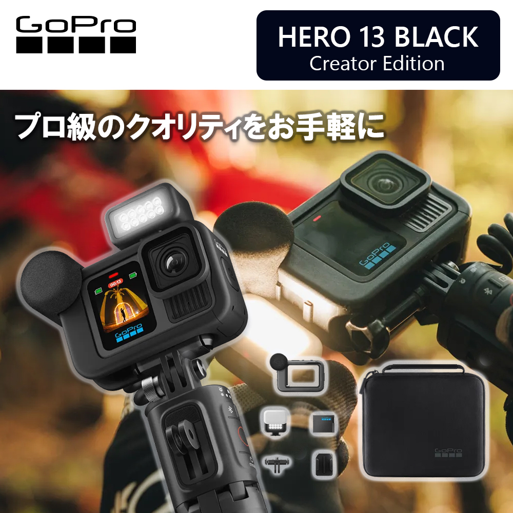 【特選セール】アクションカメラ GoPro HERO13クリエーターエディション CHDFB-131-JP　