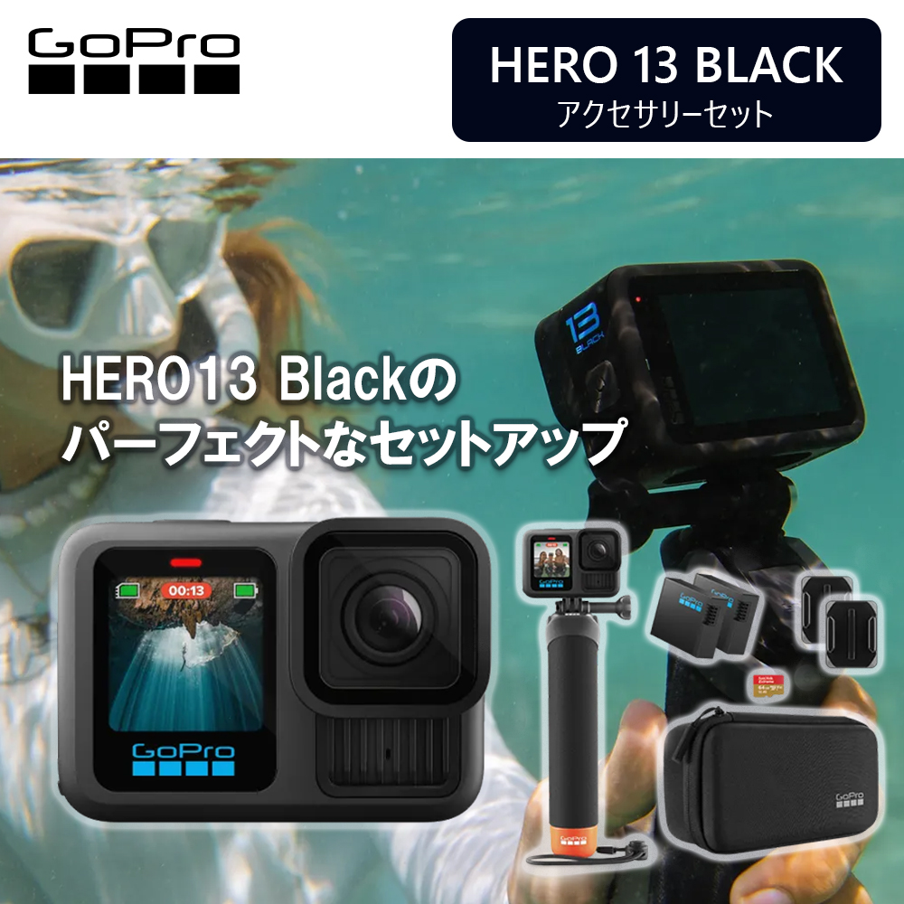 【特選セール】アクションカメラ GoPro HERO13アクセサリーセット CHDRB-131-FW