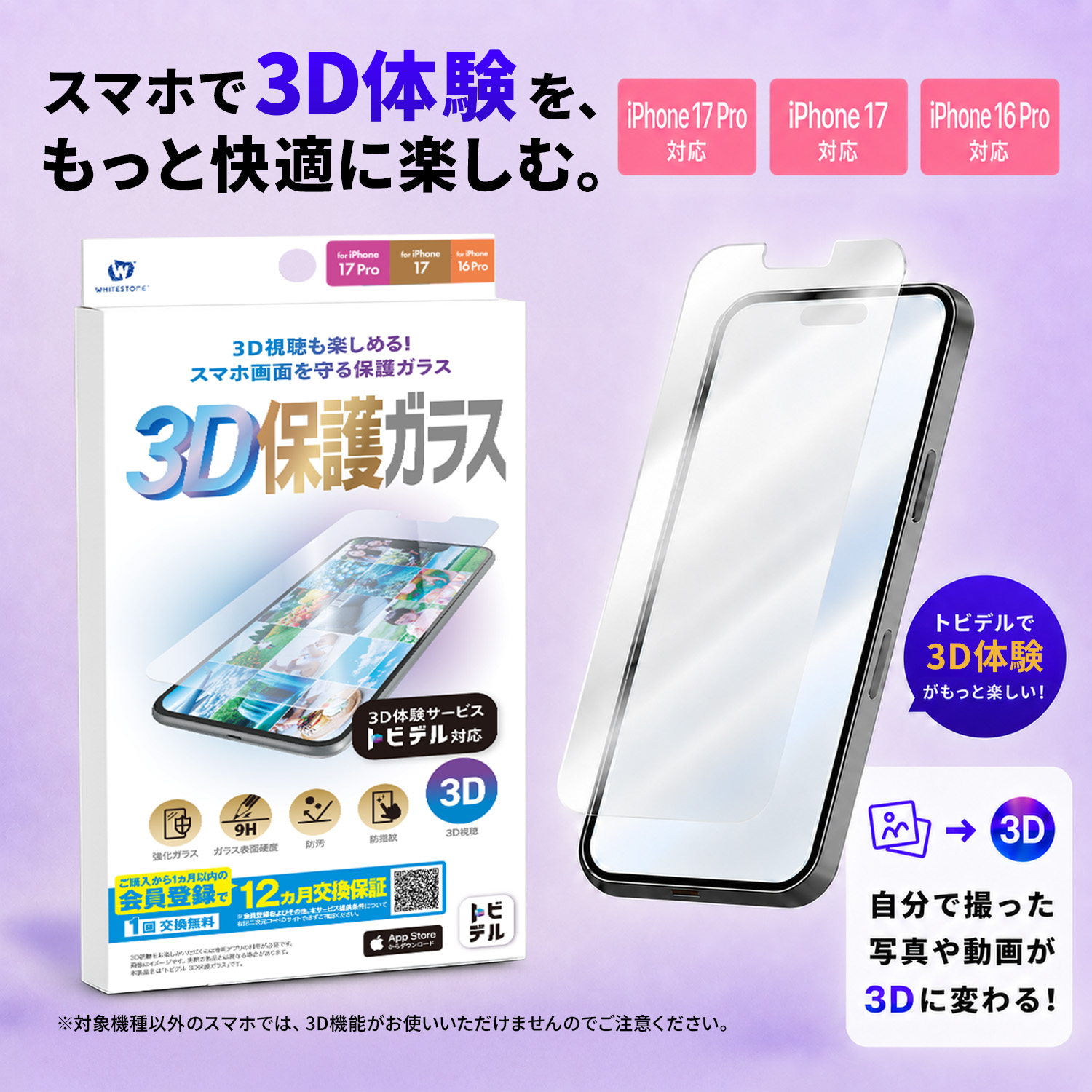 トビデル 3D保護ガラス for iPhone 17 Pro / iPhone 17 / iPhone 16 Pro