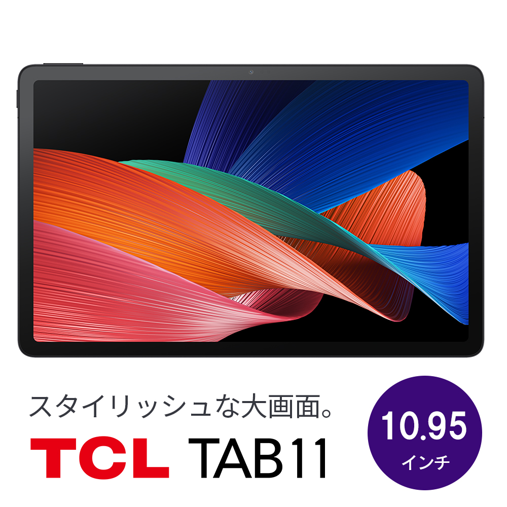 TCL TAB 11 タブレット 4GB 128GB 高品質10.95インチ ディスプレイ 大 