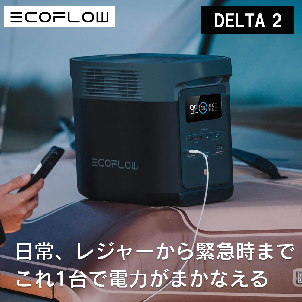 EcoFlow エコフロー DELTA 2 | 【公式】トレテク！ソフトバンク