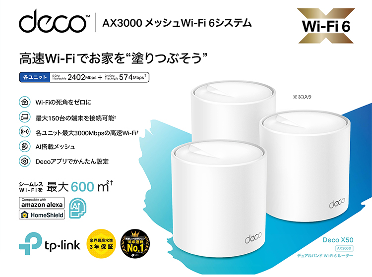 オンライン人気商品  6システム人気 AX3000メッシュWi-Fi X50 Deco TP-Link PC周辺機器