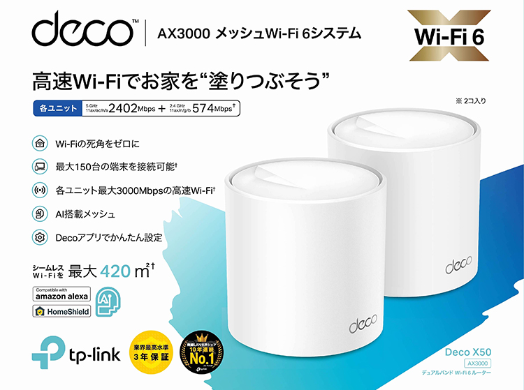 TP-Link 新世代 Wi-Fi 6 AX3000 メッシュ Wi-Fi システム Deco X50 2個 