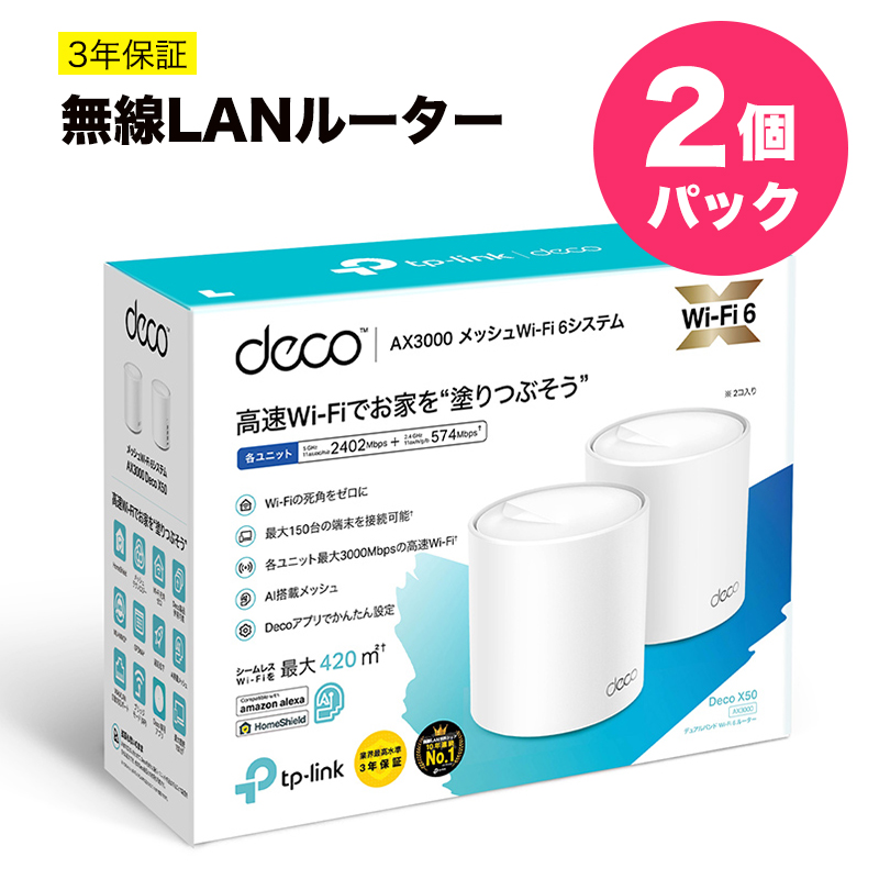 TP-Link 新世代 Wi-Fi 6 AX3000 メッシュ Wi-Fi システム Deco X50 2個パック 3年保証