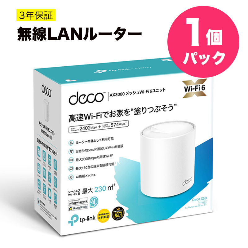 TP-Link 新世代 Wi-Fi 6 AX3000 メッシュ Wi-Fi システム Deco X50 1個