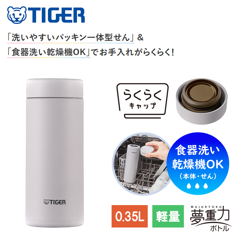 【会員限定】タイガー魔法瓶 真空断熱ボトル MMZ-W351WZ オフホワイト 0.35L