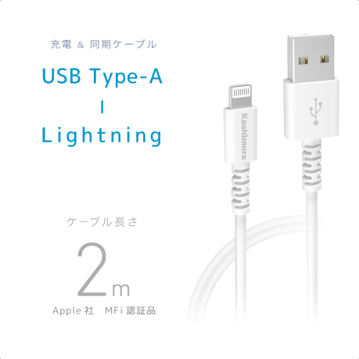 カシムラ KL-114 USB充電&同期ケーブル 2m LN WH | スマホアクセサリー