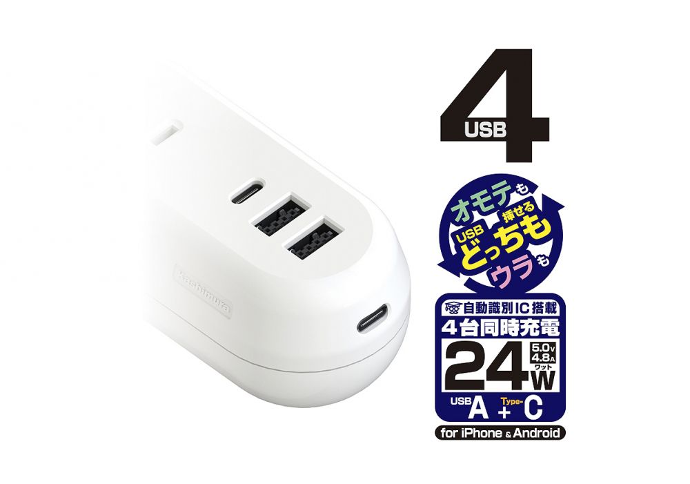 カシムラ AC-021 3AC4USB 2A+2C 24W 1.2m リバーシブル 自動識別 WH