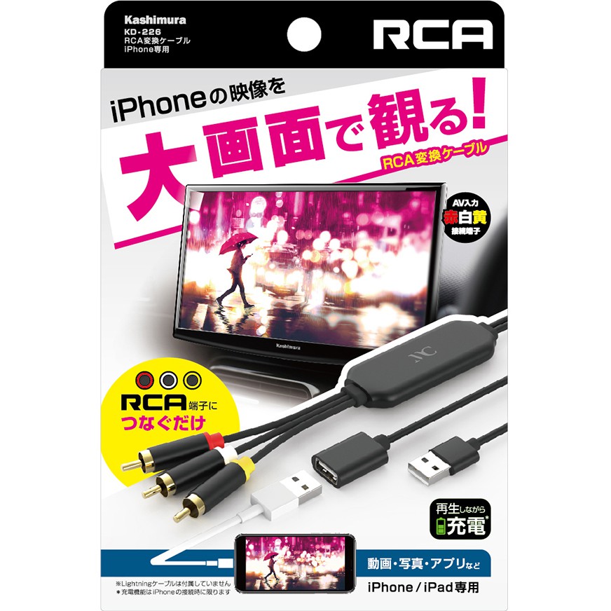 カシムラ KD-226 RCA変換ケーブル iPhone専用 | 【公式】トレテク ...