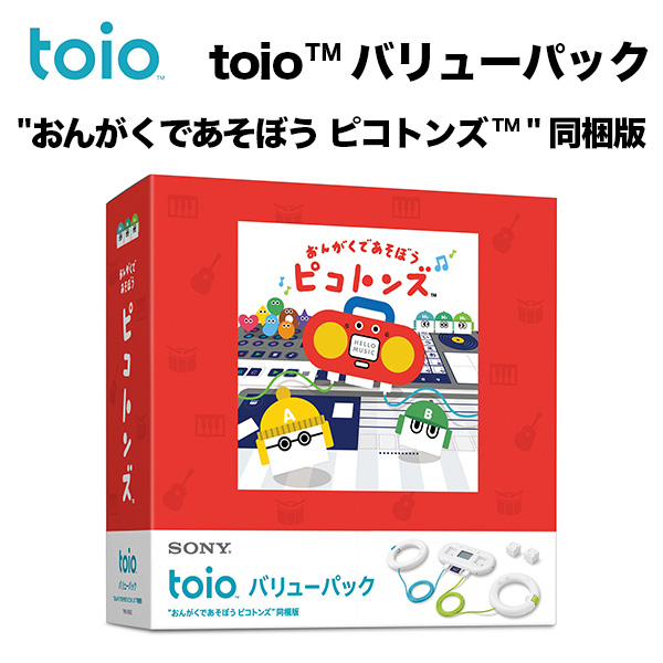 toio トイオ　バリューパック　新品未開封