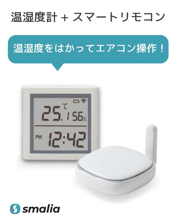 【お得なセット】smalia スマート温湿度計+スマートリモコン