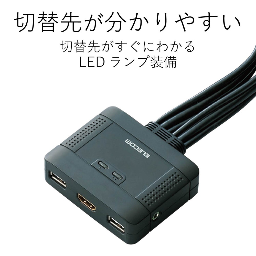 今日の超目玉 エレコム KVM-KUS パソコン切替器 HDMI対応 パソコン切替
