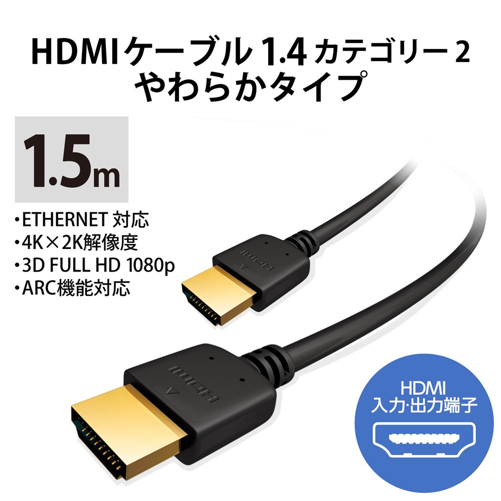 パソコン関連 エレコム HDMIケーブル イーサネット対応 やわらか 1.5m