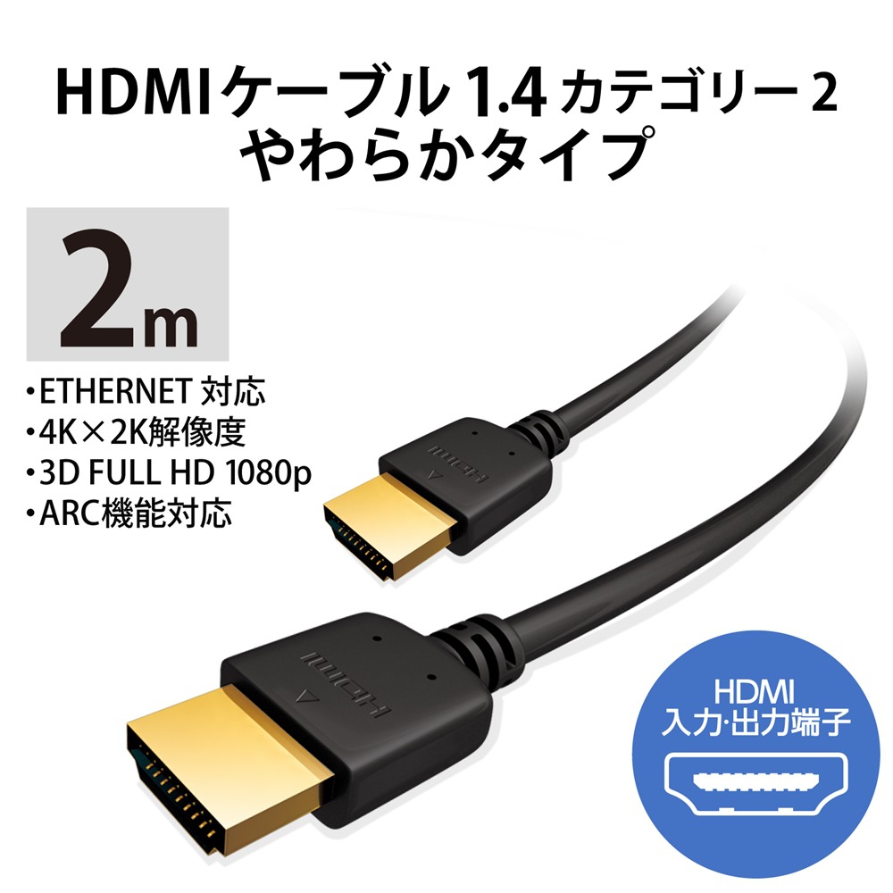 エレコム ELECOM HDMIケーブル/イーサネット対応/やわらか/2.0m CAC