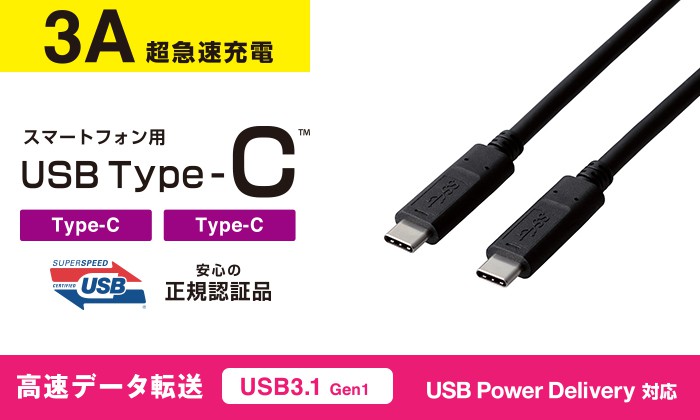 エレコム ELECOM スマホ用USBケーブル/USB3.1(Gen1)(C-C)/認証品/1.0m/ブラック |  スマート家電／IoTを進めるならトレテク公式通販サイト