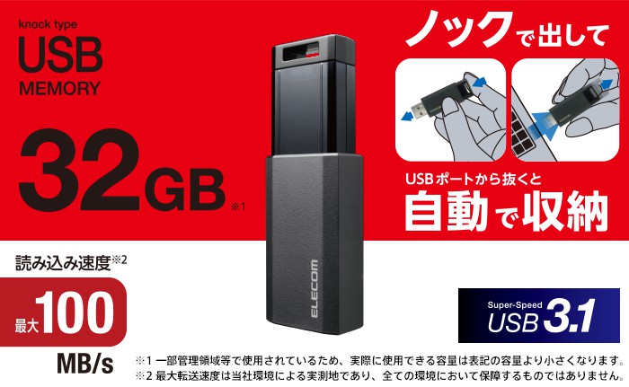 エレコム ELECOM USBメモリ/USB3.1 Gen1/ノック式/オートリターン機能/32GB/ブラック |  【公式】トレテク！ソフトバンクセレクション オンラインショップ - SoftBank SELECTION