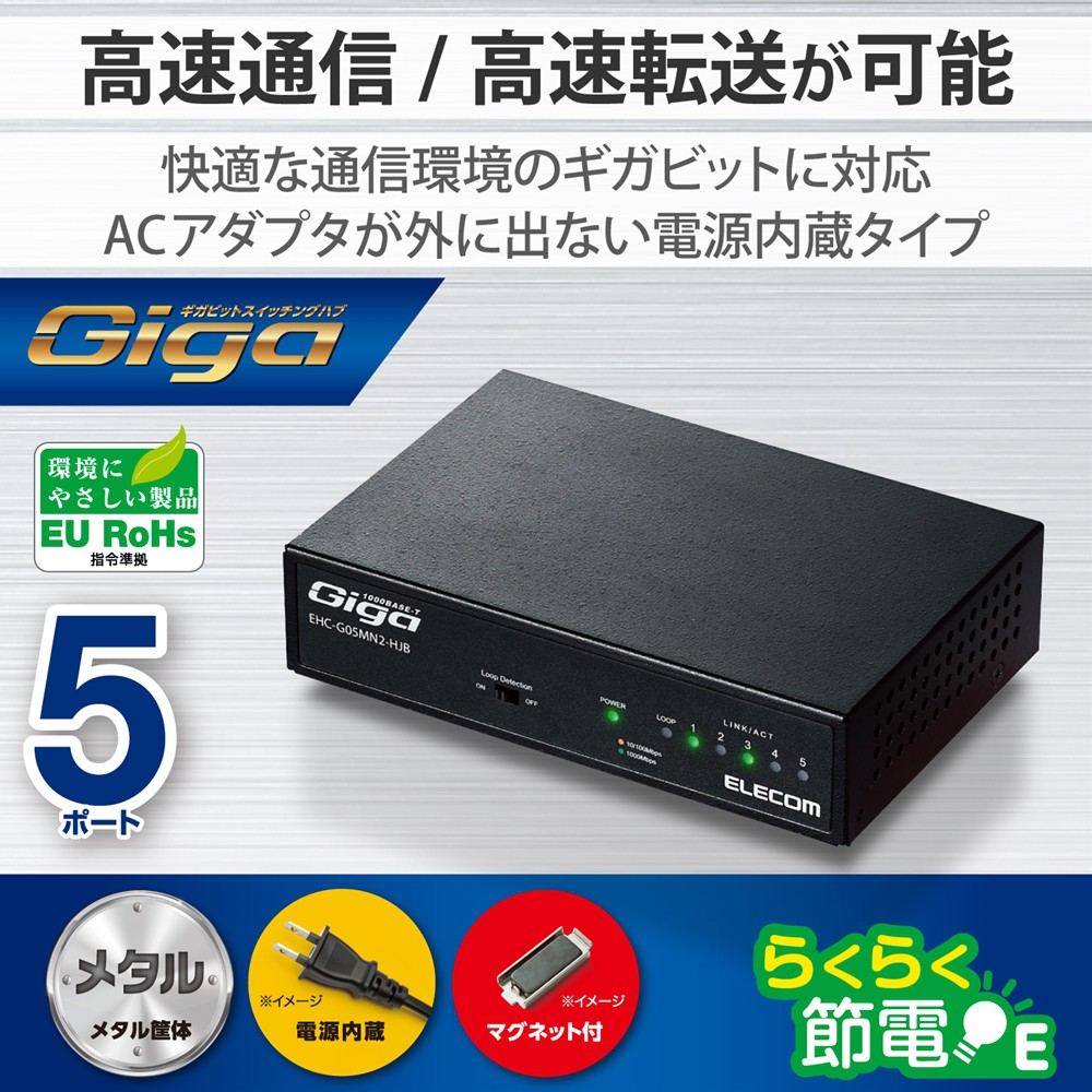 エレコム ELECOM Giga対応スイッチHub/5ポート/金属筐体/磁石付き/電源内蔵/ブラック |  スマート家電／IoTを進めるならトレテク公式通販サイト